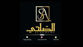 البارحه ساهر  ما غمضت عيني  الفنانه القديره الصلحي جديد      دندنها