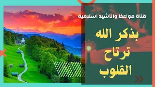 بذكر الله ترتاح القلوب نشيد 