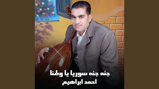 نشله جنه جنه سوريا يا وطنا 