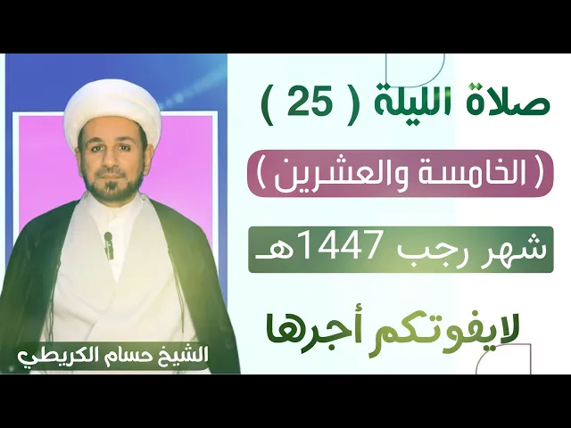 صلاة ( الليلة الخامسة عشر ) من شهر رجب الأصب 1447 هـ  / لايفوتكم أجرها العظيم
