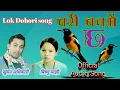 Download Lagu Chari banmai chha | old nepali lok dohori song | khuman adhikari and bishnu majhi | old nepali song