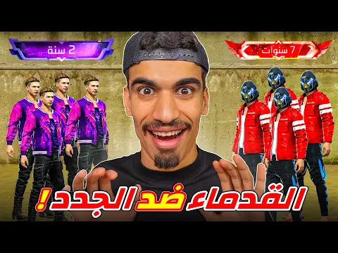 Video Thumbnail: اللاعبين الجدد ضد اللاعبين القدماء !!