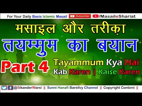 [Part 4/4] Tayammum Ka Mukammal Bayan Masail Aur Tariqa | तयम्मुम किसे कहते हैं कब और कैसे करते हैं