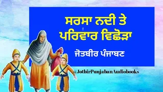 poem on sirsa nadi parivar vichhoda das sirsa nadiye ni kyu tu kita sirsa river poem by jotbir