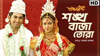 sankha baja tora subho dristi jeet koel shreya babul priyo svf