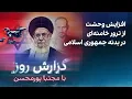 Download Lagu گزارش روز با مجتبا پورمحسن: افزایش وحشت از ترور خامنه‌ای در بدنه جمهوری اسلامی