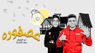 مهرجان عصفوره ياجمالو عليكي سنيوره ابوالشوق سيف الكرنك 2021  مهرجان عصفوره ياجمالو عليكي سنيوره ابوالشوق سيف الكرنك 2021