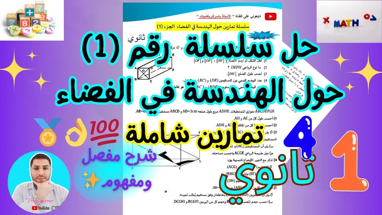 شرح درس الهندسة في الفضاء بالتفصيل من الألف الى الياء رياضيات سنة1ثانوي 🌸بشرح مفصل ورائع+حل4تمارين 💯