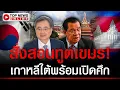 Download Lagu ด่วน! เกาหลีใต้เปิดศึกเขมร เรียกทูตไปสั่งสอน ฉุน \