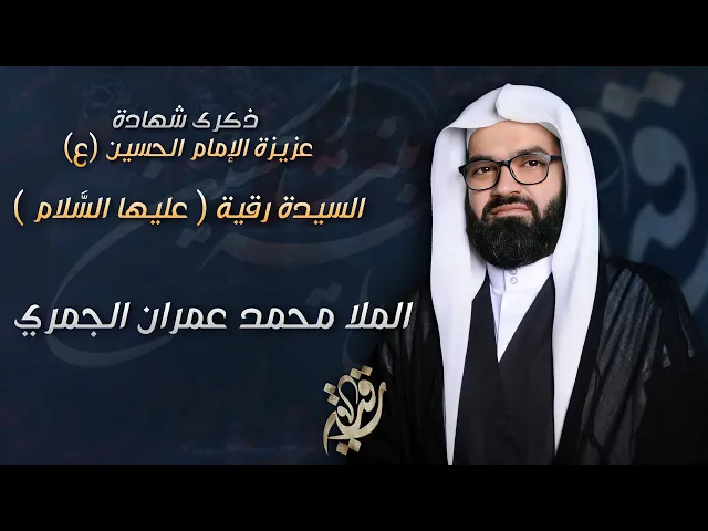 ⁣مباشر شهادة السيدة رقيه (ع) - الملا محمد عمران الجمري - مجلس الدعيسي