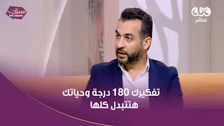 د  عمرو منتصر استشاري الصحة النفسية هايقولك كلمتين هايغيروا تفكيرك     درجة وحياتك هتتبدل كلها دندنها