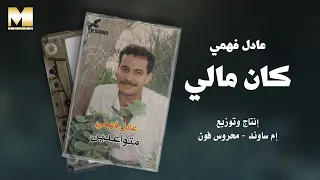                         عادل فهمي   كان مالي دندنها