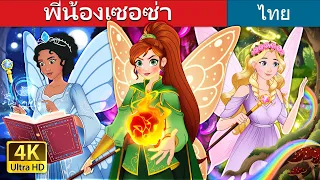 พี่น้องเซอซ่า | The Blundering Sisters in Thai | @ThaiFairyTales