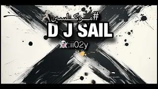 كاشخ وداق الترسيمه   الي راح ميني مكس          دندنها