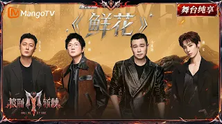 舞台纯享《披荆斩棘2026》二公舞台 孙楠&小沈阳&余文乐&颜安《鲜花》舞台展现蓬勃生命力乐队上场点燃全场，鲜花在音浪里肆意生长~｜Call Me By Fire 2026｜Mango TV