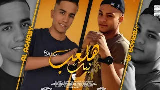 مهرجان   هلعب بيك   ريح وخدلك سيجاره اصل الكلام مش شطاره   الاجنبي و العالمي توزيع حماصه بروو      دندنها