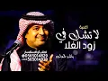 لا تشك في  زود الغلا _ راشد الماجد جديد 2026 تستاهل العنوة ( النسخه الاصليه) جديد 2026