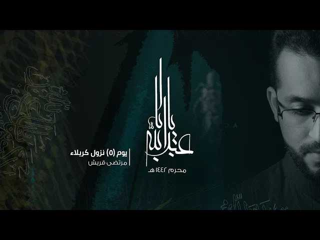 ⁣البث المباشر| اليوم الخامس محرم الحرام ١٤٤٢