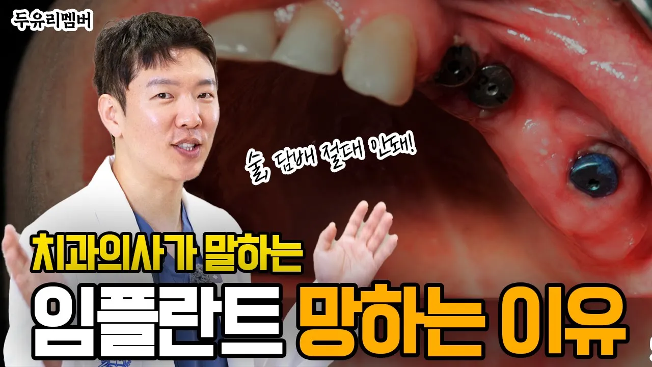 임플란트 후 부작용, 통증, 염증이 나는 이유