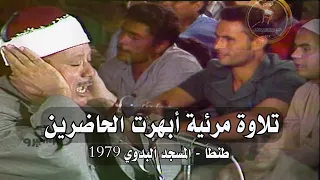 تلاوة مرئية رهيبة رائعة بأداء غير مسبوق عبد الباسط عبد الصمد ابداع فاق الوصف جودة عالية ᴴᴰ 