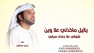 ياليل ماخذني علا وين   عيضه المناهلي       حصريا    دندنها