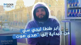 رحلة ليجي سي من البداية في طنطا حتى ريد بول صدى صوت 