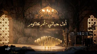 أمل حياتي   أم كلثوم                             رياض مود      دندنها