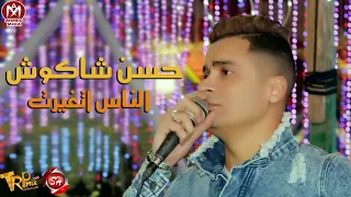 حسن شاكوش موال الناس اتغيرت      حصريا على شعبيات دندنها