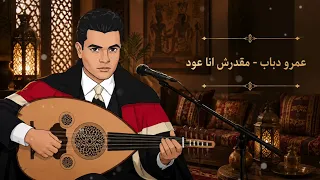 عمرو دياب   مقدرش أنا                          دندنها