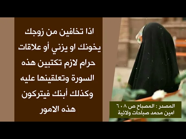⁣اذا تخافين زوجك يخونك او عنده علاقات حرام وكذلك ابنك لازم تكتبين هذه السورة وتعلقينها عليه