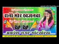 Lagu Rani mor khajanwa hau hira ratanwa hau DJ remix new song Bhojpuri 2025 Dj Rajkumar Prajapati Hard dh