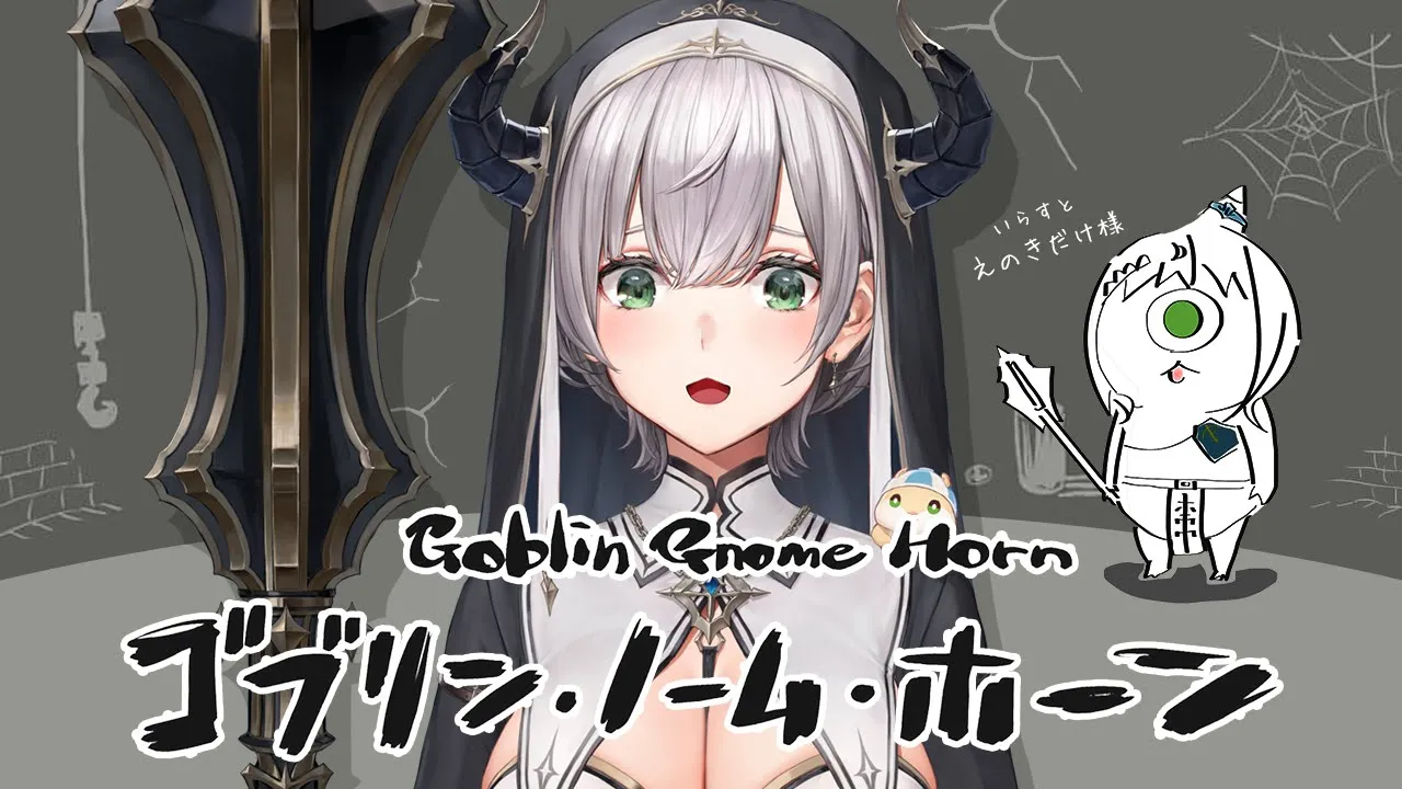 【ゴブリン・ノーム・ホーン】オデ、労働、する。【白銀ノエル/ホロライブ】