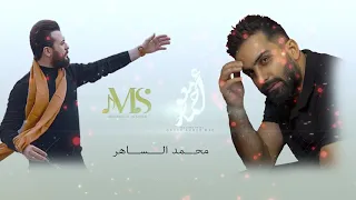 محمد الساهر   أهداء الى ملك الأخراج المخرج أحمد معو دندنها