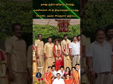 💚தனது குடும்பத்தோடு சேர்ந்து உறவினர்கள் வீட்டு திருமணத்தில் கலந்து கொண்டு வாழ்த்திய நடிகர் சிவகுமார்