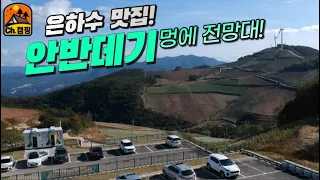 [차박 캠핑] 별 보기 좋은 곳 은하수 맛집 안반데기 멍에전망대 | 스텔스차박 | 노지캠핑 | 가을캠핑 썸네일