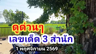 ดูด่วนๆ#เลขเด็ด 3 สำนัก#1/11/69