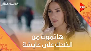 ياعيني يابني سكوتر هتموت من الضحك على عايشة عايشة الدور 