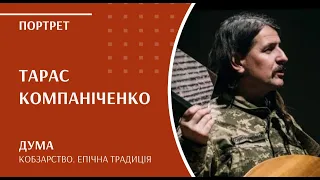 Кобзарство. Епічна традиція | Тарас Компаніченко