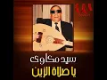 Ya Salat El Zain - Sayed Mekkawy