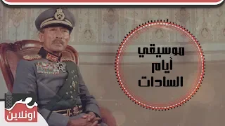 موسيقي فيلم ايام السادات دندنها
