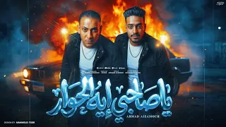 يا صاحبي ايه الحوار   شارع الاصول   الفلوب   احمد العمده   توزيع الفلوب برودكشن      دندنها