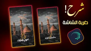 شرح ضربه الشاشه في لايت موشن Alightmotion 