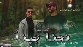 ايمن الدرسي    نحنا جينا  ترند  تيك توك  ايمن الدرسي علي المسلاتي                النسخه الاصليه      دندنها