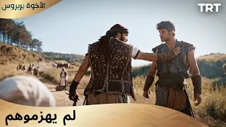 الأخوة بربروس الحلقة 4 أوروج وأخوه ينقذون أنفسهم 