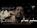 أغنية الترند صمصوم سليم سالم (بطيء) 720p HD
