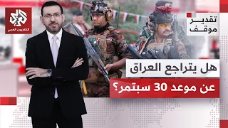 سيف رعد: الحكومة العراقية في مأزق بسبب الفصائل المرتبطة بإيران والضغط الأميركي