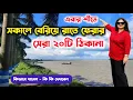 Lagu সকালে বেরিয়ে রাতে ফেরার সেরা ২০টি ঠিকানা | 20 Places Near Kolkata for Dayout | Budget Weekend Trip