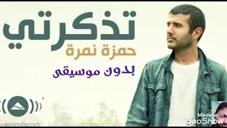                         حمزة نمرة   تذكرتي  بدون موسيقى      دندنها
