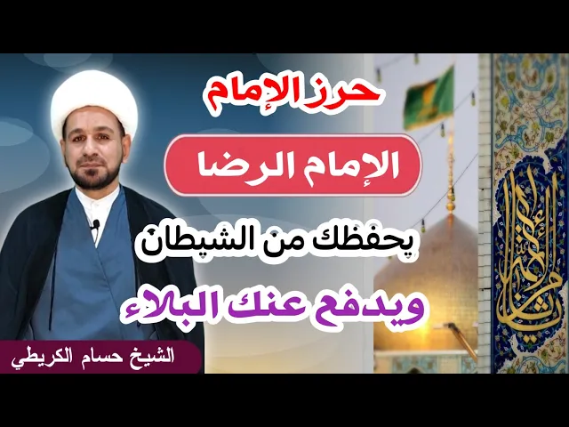 ⁣حرز الإمام الرضا ( ع ) تكتبه وتحمله يحفظك من الشيطان ويدفع عنك وكل سوء