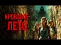 Download Lagu РАЙСКИЙ ОСТРОВ ОКАЗАЛСЯ СМЕРТЕЛЬНОЙ ЛОВУШКОЙ! // Ужасы. Кровавое лето @kinokonvpalto
